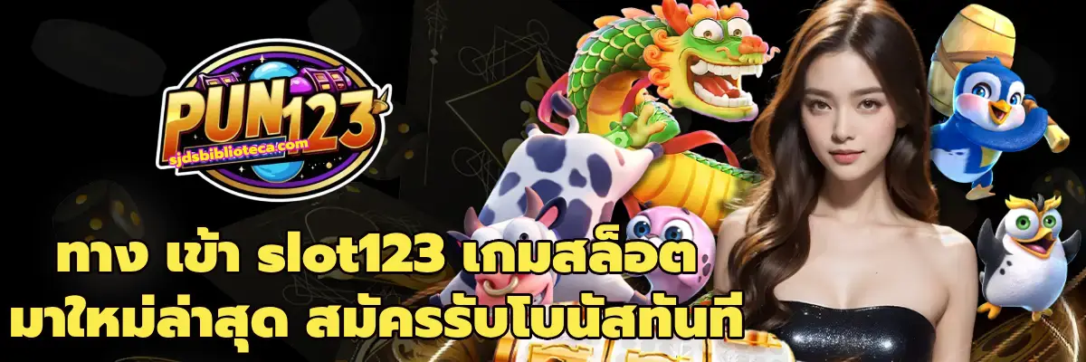 ทาง เข้า slot123