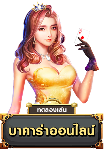 บาคาร่า-PUN123