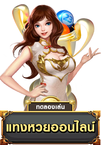 แทงหวย-PUN123