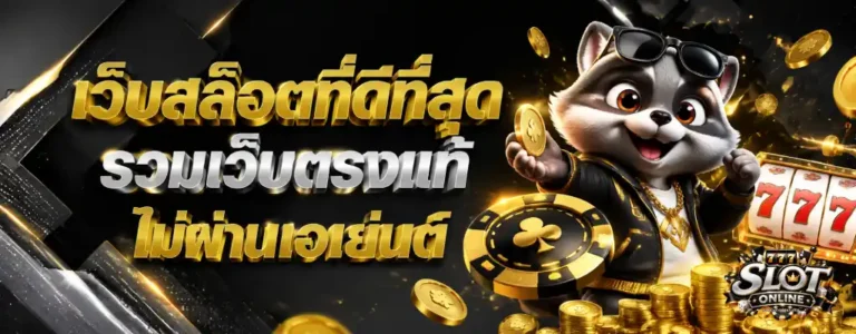 สล็อตเว็บตรง ฝาก ไม่มี ขั้น ต่ำ